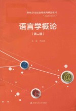新编21世纪远程教育精品教材 汉语言文学系列 语言学概论 第2版