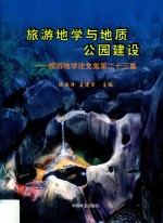 旅游地学与地质公园建设 旅游地学论文集 第23集