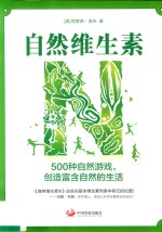 自然维生素N 500种自然游戏,创造富含自然的生活