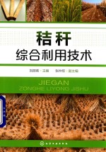 秸秆综合利用技术