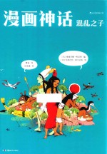 漫画神话 混乱之子