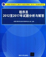 程序员2012至2017年试题分析与解答