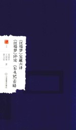 大家学术丛书 《红楼梦》宝藏六讲 《红楼梦》评论 《石头记》索隐