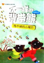 方方蛋原创儿童文学馆 不一样的背带熊 甩不掉的小尾巴