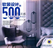 软装设计的500个灵感 灯饰搭配与照明设计
