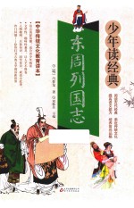 东周列国志 无障碍阅读 少年读经典 美绘本 青少版