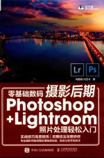 零基础数码摄影后期 Photoshop+Lightroom照片处理轻松入门