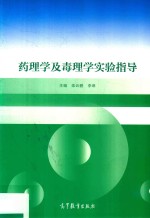药理学及毒理学实验指导