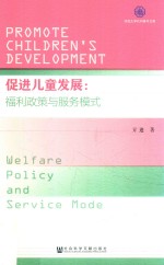 促进儿童发展 福利政策与服务模式
