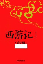 西游记 青少版