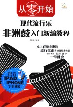 从零开始 现代流行乐非洲鼓入门新编教程