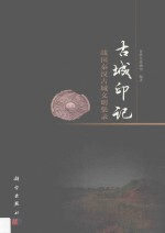 古城印记 战国秦汉古城文明集录