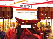 丝路传奇 鸠摩罗什