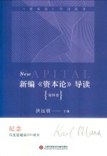 新编《资本论》导读 第4卷