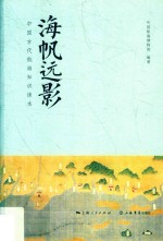 海帆远影 中国古代航海知识读本