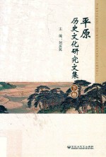 平原历史文化研究文集 下