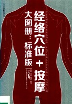 经络穴位+按摩 大图册 汉竹 标准版