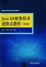 高等院校信息技术规划教材 JavaEE框架技术进阶式教程 第2版