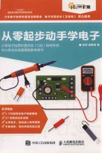 创客教育 从零起步动手学电子