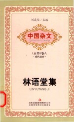 中国杂文 现代部分 卷8 林语堂集
