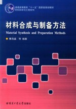 普通高等教育“十一五”国家级规划教材 材料科学与工程系列 材料合成与制备方法
