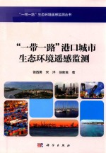 “一带一路”港口城市生态环境遥感监测