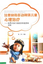 注意缺陷多动障碍儿童心理治疗 系统式执行技能多家庭团体训练