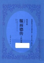 服而德传 伏尔泰传 传记小说