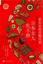 把东京厨房搬回家 日本女人吃不胖