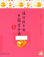 读给孩子的中国古诗词 基础篇