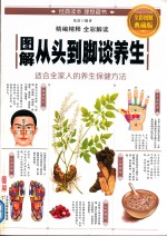 图解从头到脚谈养生 全彩图解典藏版