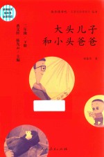 快乐读书吧 名著阅读课程化丛书 大头儿子和小头爸爸 二年级 下 2018新版