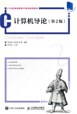 计算机导论 第2版