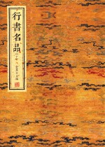 行书名品 下