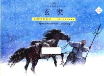 丝路传奇 玄奘