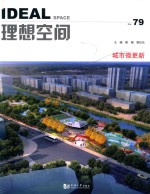 理想空间 No.79 城市微更新