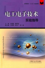 高等教育“十三五”规划教材 电工电子技术实验指导