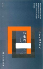你是人间四月天 林徽因传 珍藏版