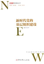 新时代党的建设丛书 新时代党的基层组织建设