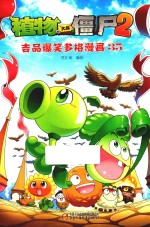 植物大战僵尸 2 吉品爆笑多格漫画 35