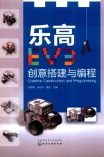 乐高EV3 创意搭建与编程