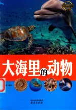 大海里的动物
