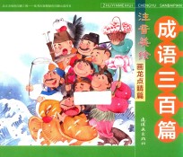 注音美绘成语三百篇 画龙点睛篇