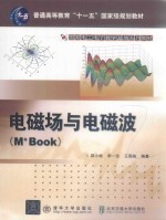 电磁场与电磁波 M+Book