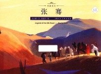 丝路传奇 张骞