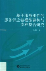 基于服务组件的服务供应链模型建构与流程整合研究