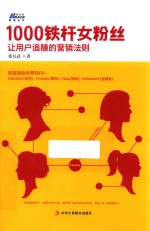 1000铁杆女粉丝 让用户追随的营销法则