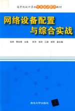 高等院校计算机任务驱动教改教材 网络设备配置与综合实战