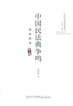 中国民法典争鸣系列 中国民法典争鸣 徐国栋卷