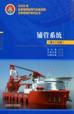 5000吨起重铺管船电气设备原理与使用维护系列丛书 铺管系统 第12分册